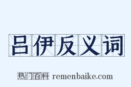 吕伊反义词是什么意思的图片